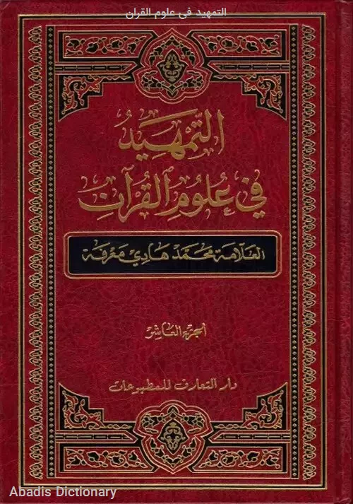 التمهید فی علوم القران